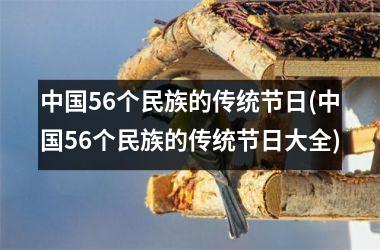 <h3>56个民族的传统节日(56个民族的传统节日大全)