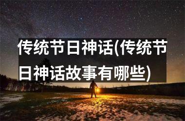 传统节日神话(传统节日神话故事有哪些)