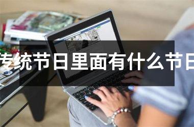 <h3>传统节日里面有什么节日