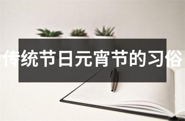 <h3>传统节日元宵节的习俗