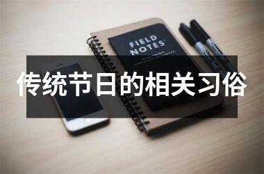 <h3>传统节日的相关习俗