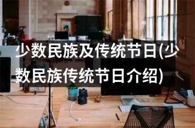 <h3>少数民族及传统节日(少数民族传统节日介绍)