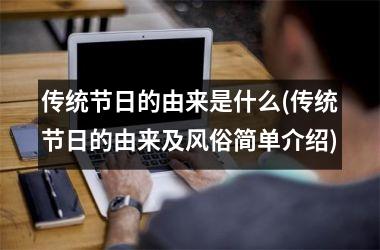 <h3>传统节日的由来是什么(传统节日的由来及风俗简单介绍)