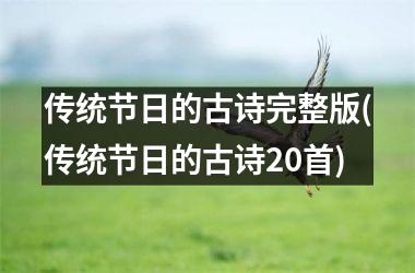 <h3>传统节日的古诗完整版(传统节日的古诗20首)