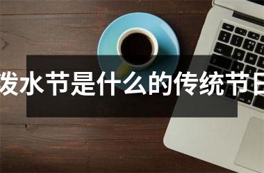 泼水节是什么的传统节日
