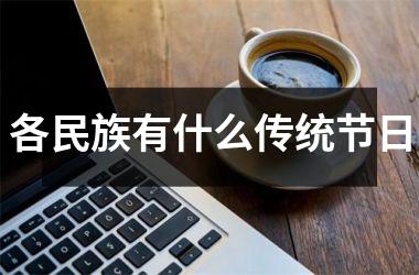 <h3>各民族有什么传统节日