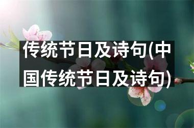 <h3>传统节日及诗句(传统节日及诗句)