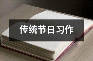 传统节日习作
