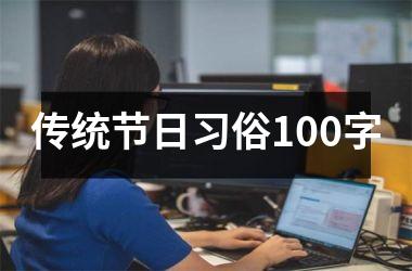 <h3>传统节日习俗100字