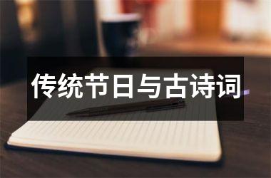 <h3>传统节日与古诗词