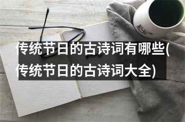 <h3>传统节日的古诗词有哪些(传统节日的古诗词大全)