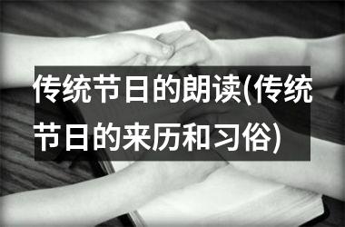 传统节日的朗读(传统节日的来历和习俗)