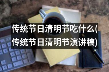 <h3>传统节日清明节吃什么(传统节日清明节演讲稿)