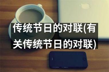 <h3>传统节日的对联(有关传统节日的对联)