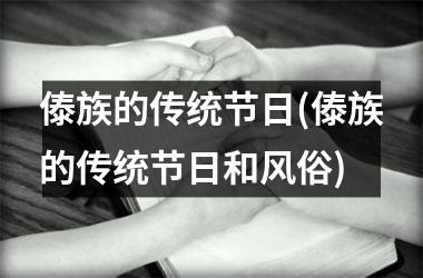 <h3>傣族的传统节日(傣族的传统节日和风俗)