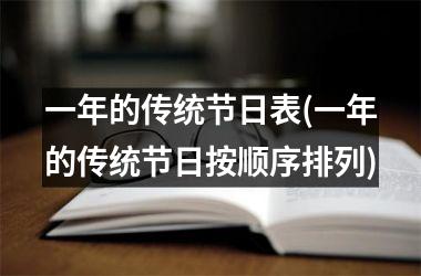 <h3>一年的传统节日表(一年的传统节日按顺序排列)