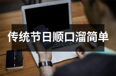 传统节日顺口溜简单