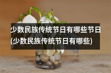 少数民族传统节日有哪些节日(少数民族传统节日有哪些)