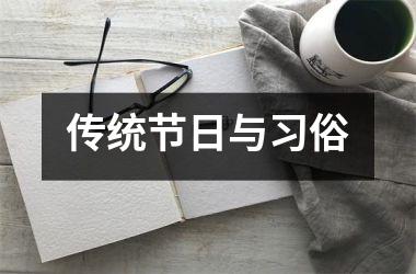 <h3>传统节日与习俗