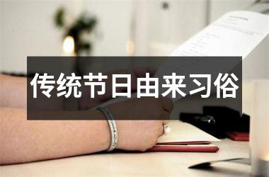 <h3>传统节日由来习俗