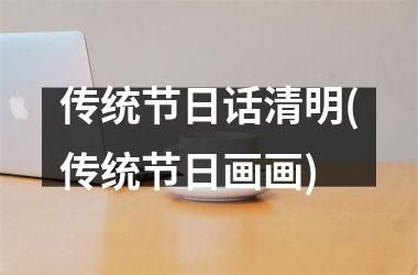 <h3>传统节日话清明(传统节日画画)