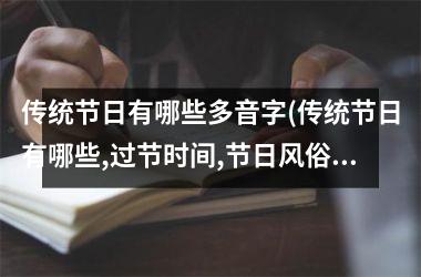 <h3>传统节日有哪些多音字(传统节日有哪些,过节时间,节日风俗)