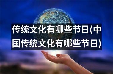 <h3>传统文化有哪些节日(传统文化有哪些节日)