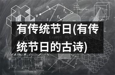 <h3>有传统节日(有传统节日的古诗)