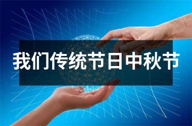 <h3>我们传统节日中秋节