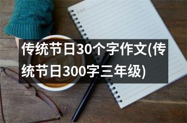 传统节日30个字作文(传统节日300字三年级)