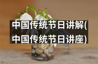 <h3>传统节日讲解(传统节日讲座)