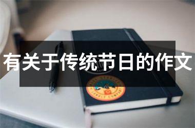 <h3>有关于传统节日的作文