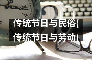 <h3>传统节日与民俗(传统节日与劳动)