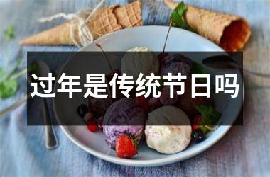 <h3>过年是传统节日吗
