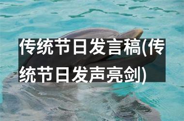 <h3>传统节日发言稿(传统节日发声亮剑)