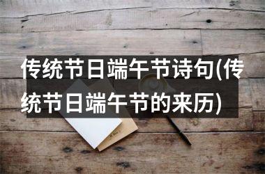传统节日端午节诗句(传统节日端午节的来历)