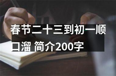 <h3>春节二十三到初一顺口溜 简介200字