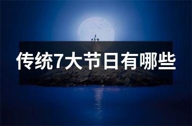 <h3>传统7大节日有哪些