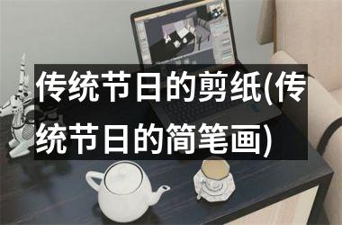 传统节日的剪纸(传统节日的简笔画)