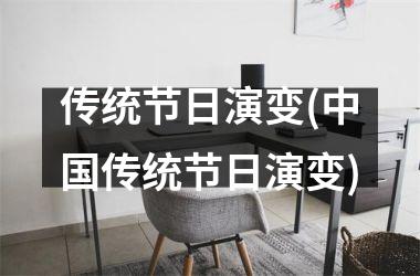 <h3>传统节日演变(传统节日演变)