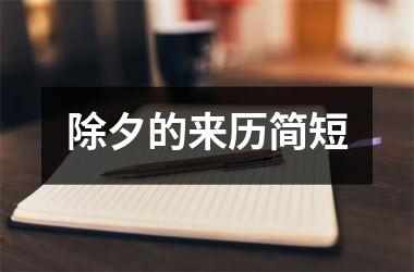 <h3>除夕的来历简短