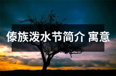 <h3>傣族泼水节简介 寓意