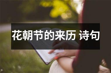 <h3>花朝节的来历 诗句