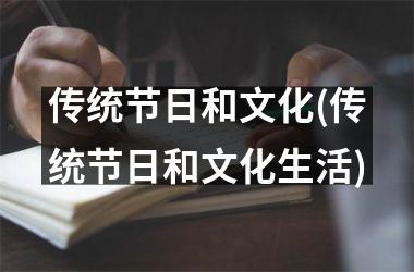<h3>传统节日和文化(传统节日和文化生活)