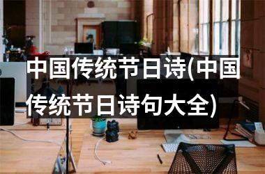 <h3>传统节日诗(传统节日诗句大全)