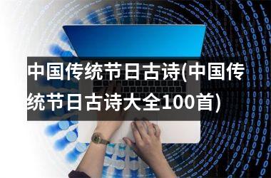 <h3>传统节日古诗(传统节日古诗大全100首)