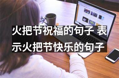 火把节祝福的句子 表示火把节快乐的句子