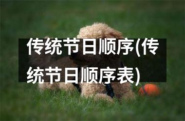 <h3>传统节日顺序(传统节日顺序表)