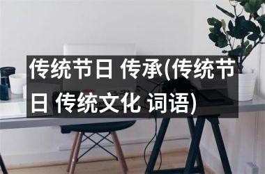 传统节日 传承(传统节日 传统文化 词语)