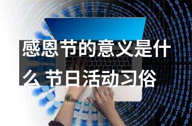 <h3>感恩节的意义是什么 节日活动习俗